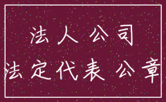 公司变更法人60岁不注销