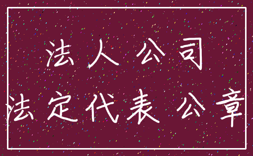 法人 公司_法定代表 公章