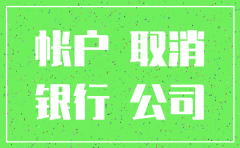 注销银行公司账户怎么办