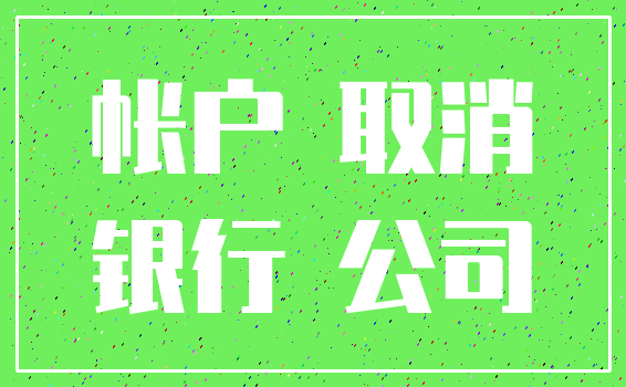 帐户 取消_银行 公司