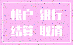 注销银行公司账户注销了怎么办