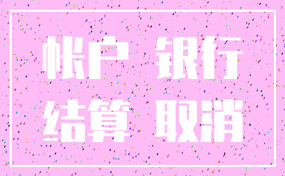 帐户 银行_结算 取消