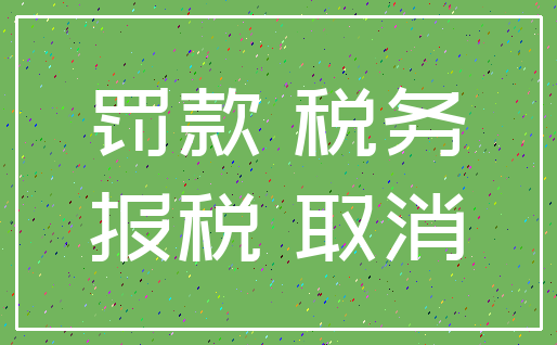 罚款 税务_报税 取消