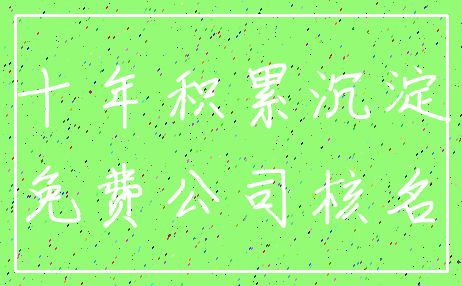 十年积累沉淀_免费公司核名
