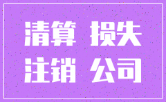 被投资公司注销解散账务处理