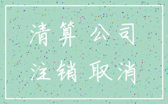 公司注销要交多少税