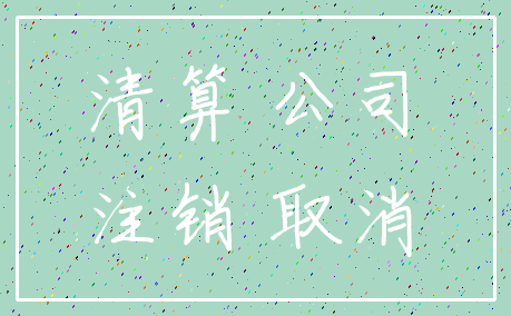 清算 公司_注销 取消