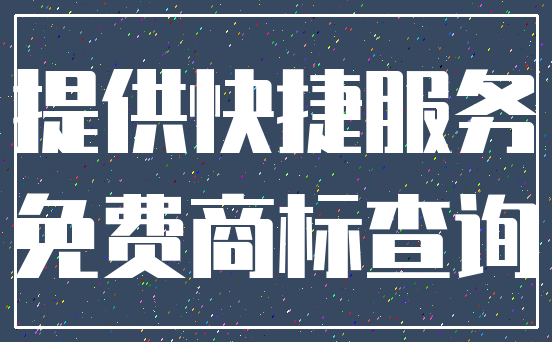 提供快捷服务_免费商标查询