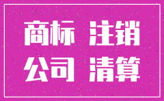 公司注销了商标还能使用吗