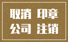 注销一个公司费用多少