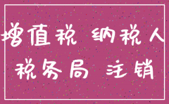 公司注销所有者权益是否交税