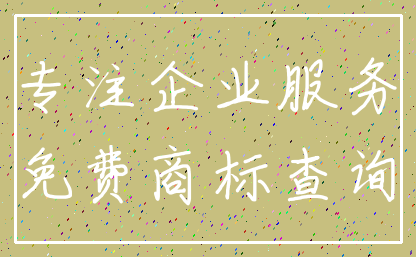 专注企业服务_免费商标查询