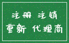 想把公司注销在重新注册