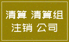 朝阳公司工商注销怎么办理