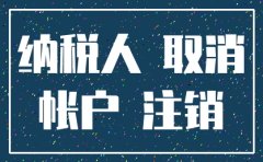 公司注销账号通知