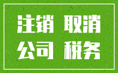 公司注销对合同的影响吗