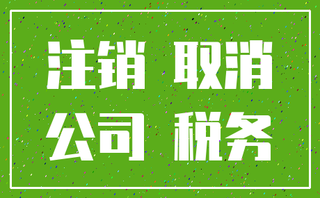 注销 取消_公司 税务