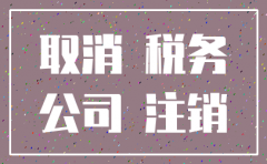 公司没有业务怎么去注销