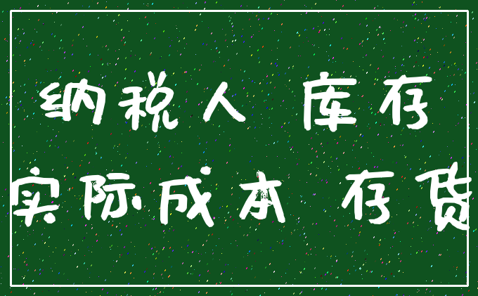 纳税人 库存_实际成本 存货