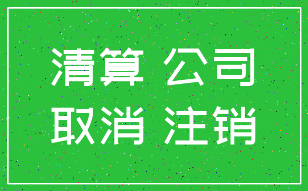 清算 公司_取消 注销
