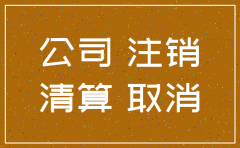 新公司注册需要多久能注销