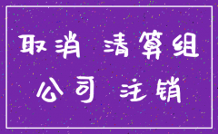 公司注销股东会决议经营不善