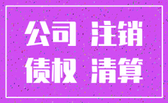 公司注销 债权债务转移