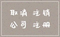 公司成立几年最好注销