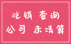 怎么确定公司已注销