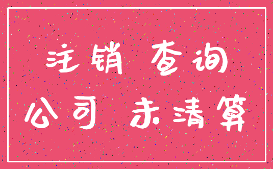 注销 查询_公司 未清算