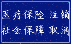 公司注销 医疗保险