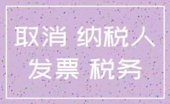 增值税公司注销环节