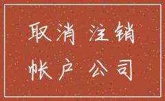 宁德帮忙公司注销的