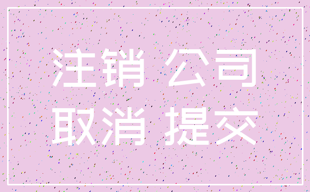 注销 公司_取消 提交