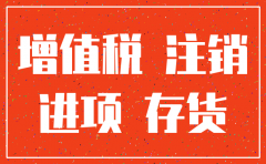 公司注销进项税