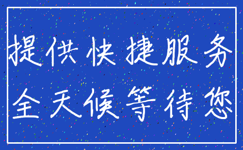 提供快捷服务_全天候等待您