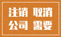 公司注销完后办理手续
