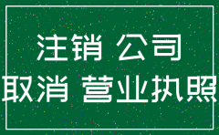 公司买房后公司注销