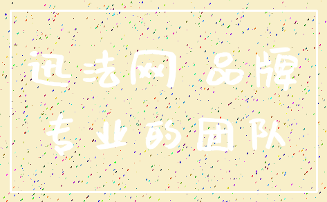 迅法网 品牌_专业的团队