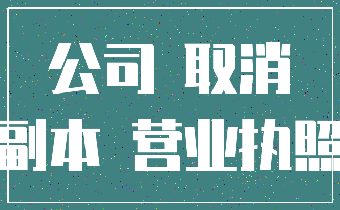 公司 取消_副本 营业执照
