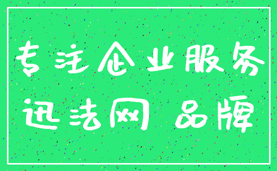 专注企业服务_迅法网 品牌