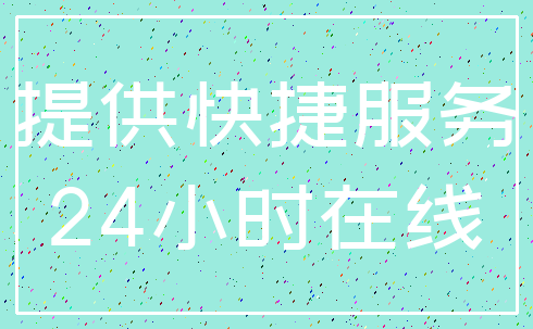 提供快捷服务_24小时在线