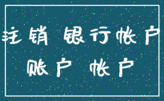 公司账户没钱会注销吗