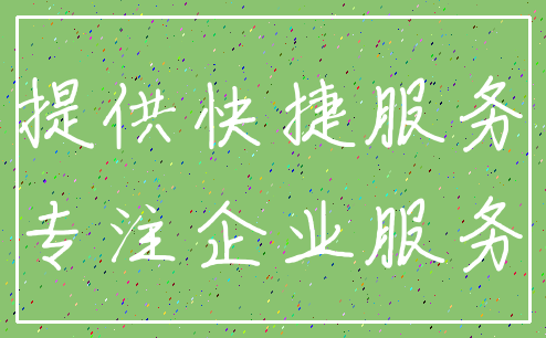 提供快捷服务_专注企业服务
