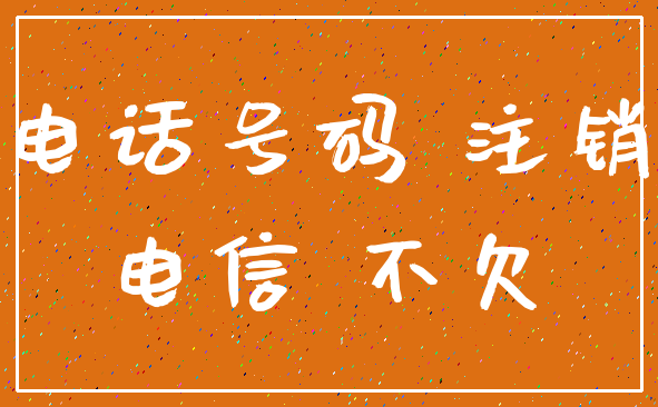 电话号码 注销_电信 不欠