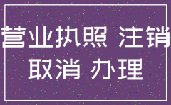 公司注销房子怎么办理营业执照