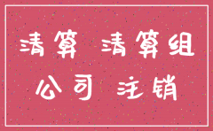 公司注销人员怎么办理