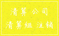 公司注销能找到吗