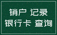 银行可以查注销公司账户明细