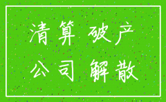 公司注销 是破产清算吗